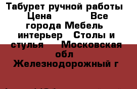 Табурет ручной работы › Цена ­ 1 500 - Все города Мебель, интерьер » Столы и стулья   . Московская обл.,Железнодорожный г.